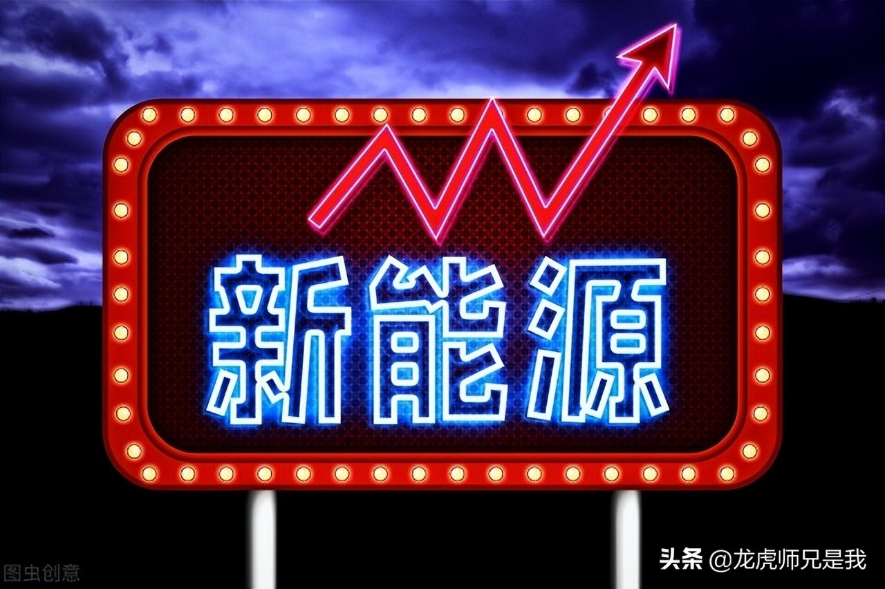 中国股市：新能源“十倍潜力”龙头股一览，机构重仓持有