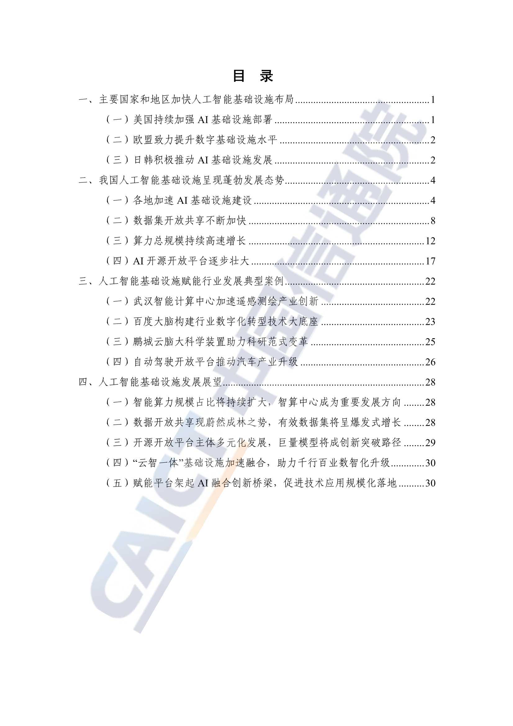 人工智能基础设施发展态势报告（2021年）