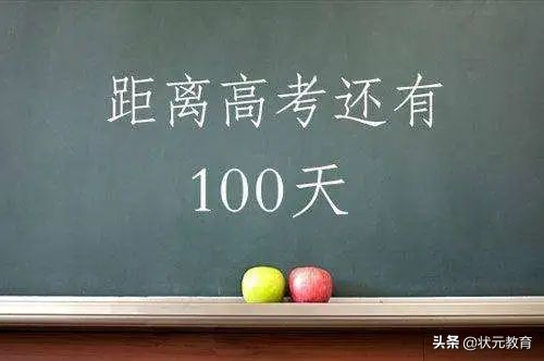 高考的船票已经售出，100天后即将登船，目的地由你们自己决定