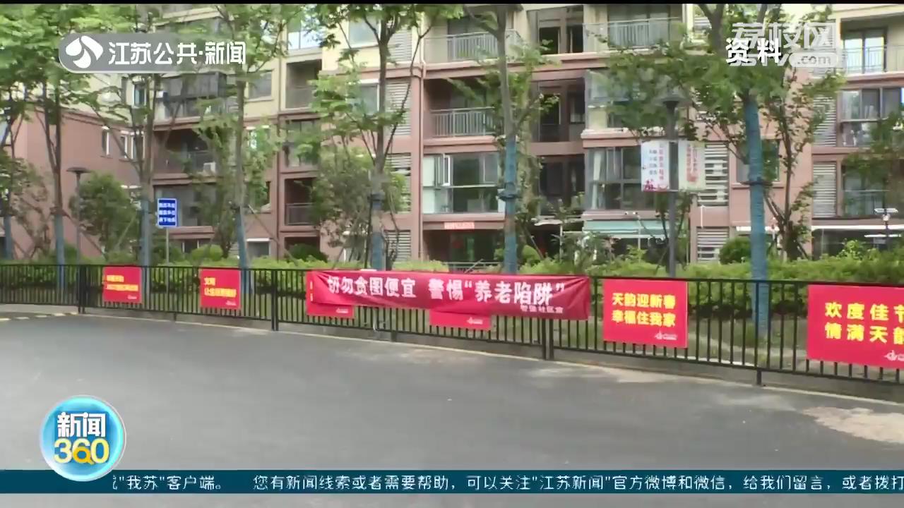 江苏省消保委提醒：防诈骗！老年人消费请避开这些“坑”
