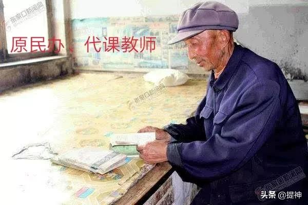 原民办代课教师的“春天”真的来了吗？