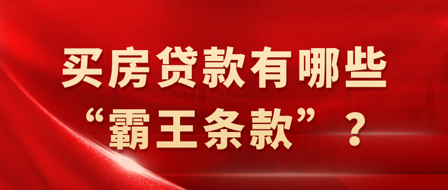 北大教授劝年轻人别太早买房：买房贷款有哪些“霸王条款”？