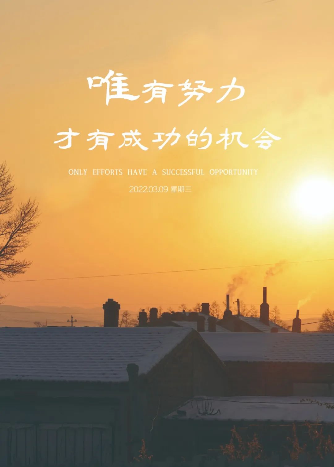 「2022.03.09」早安心语，正能量语录短句子，新的一天早上好图片