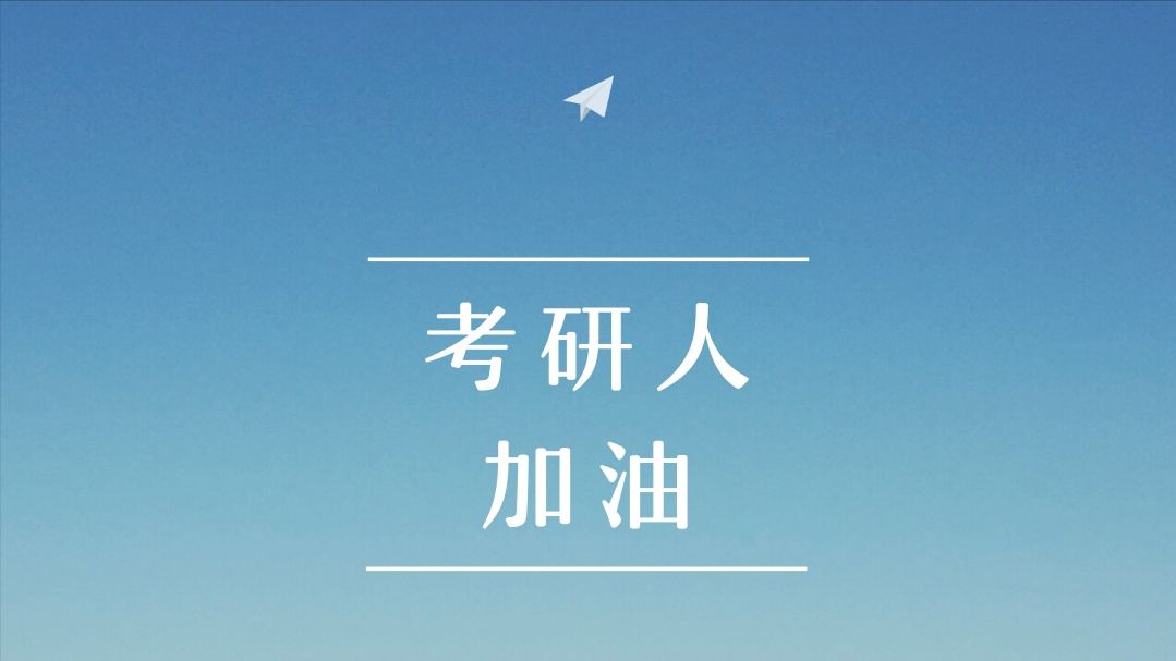 考研目标盯住双一流高校，录取率会有多高？985名校大多在20%左右