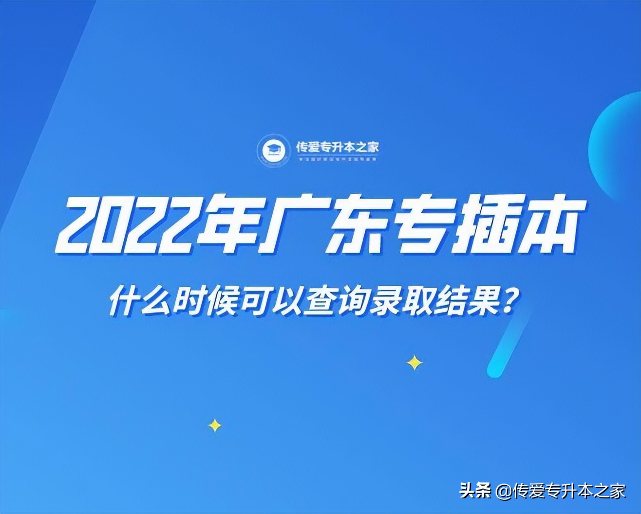 2022年广东专插本什么时候可以查询录取结果？