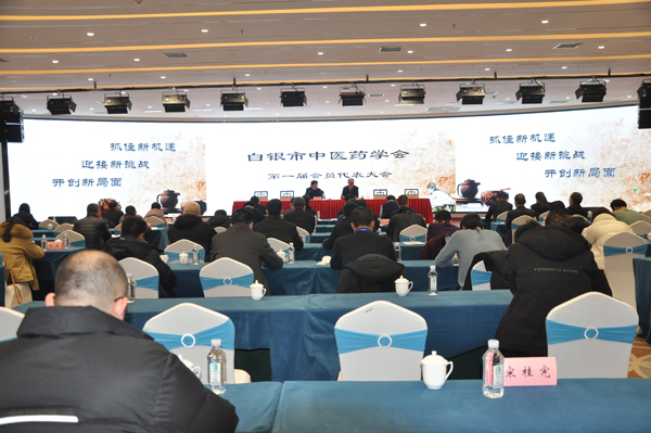 锐意改革，开拓创新——白银市中医药学会成立暨第一届会员代表大会召开