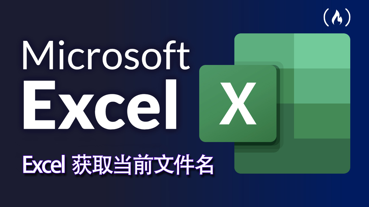 Excel 公式學習筆記：獲取當前文件名