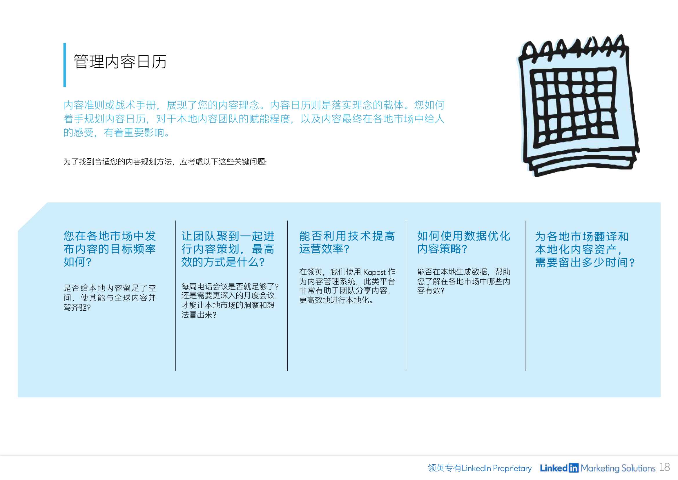 B2B内容营销指南：制定有效内容策略（领英）