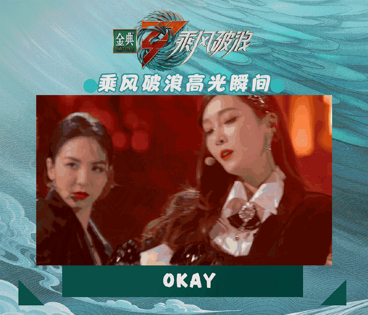 乘风破浪 高光瞬间！惊艳时刻！再看“亿”遍