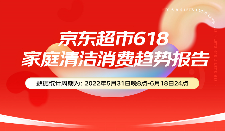 京东超市618家清蓝海趋势品类热卖 便捷、精致成为核心消费关键词
