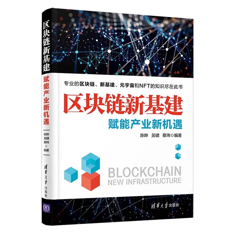 区块链书单：区块链新基建：赋能产业新机遇 详解新基建区块链技术