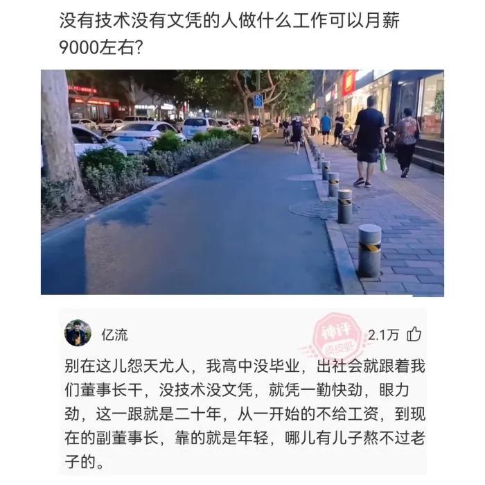 搞笑神回复：没有技术没有文凭的人，做什么工作可以月薪9000左右