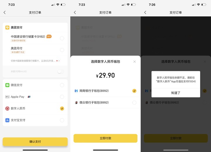在微信、京东、美团、滴滴上用数字人民币，体验怎么样？