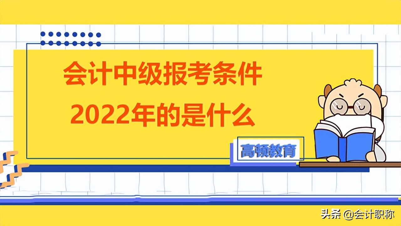 2022年会计中级报考条件的是什么？
