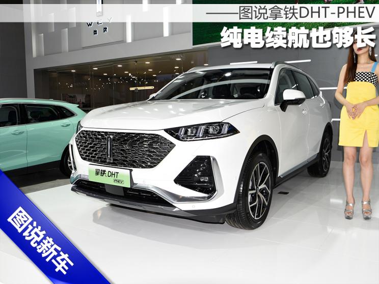 纯电续航也够长 图说魏牌拿铁DHT-PHEV