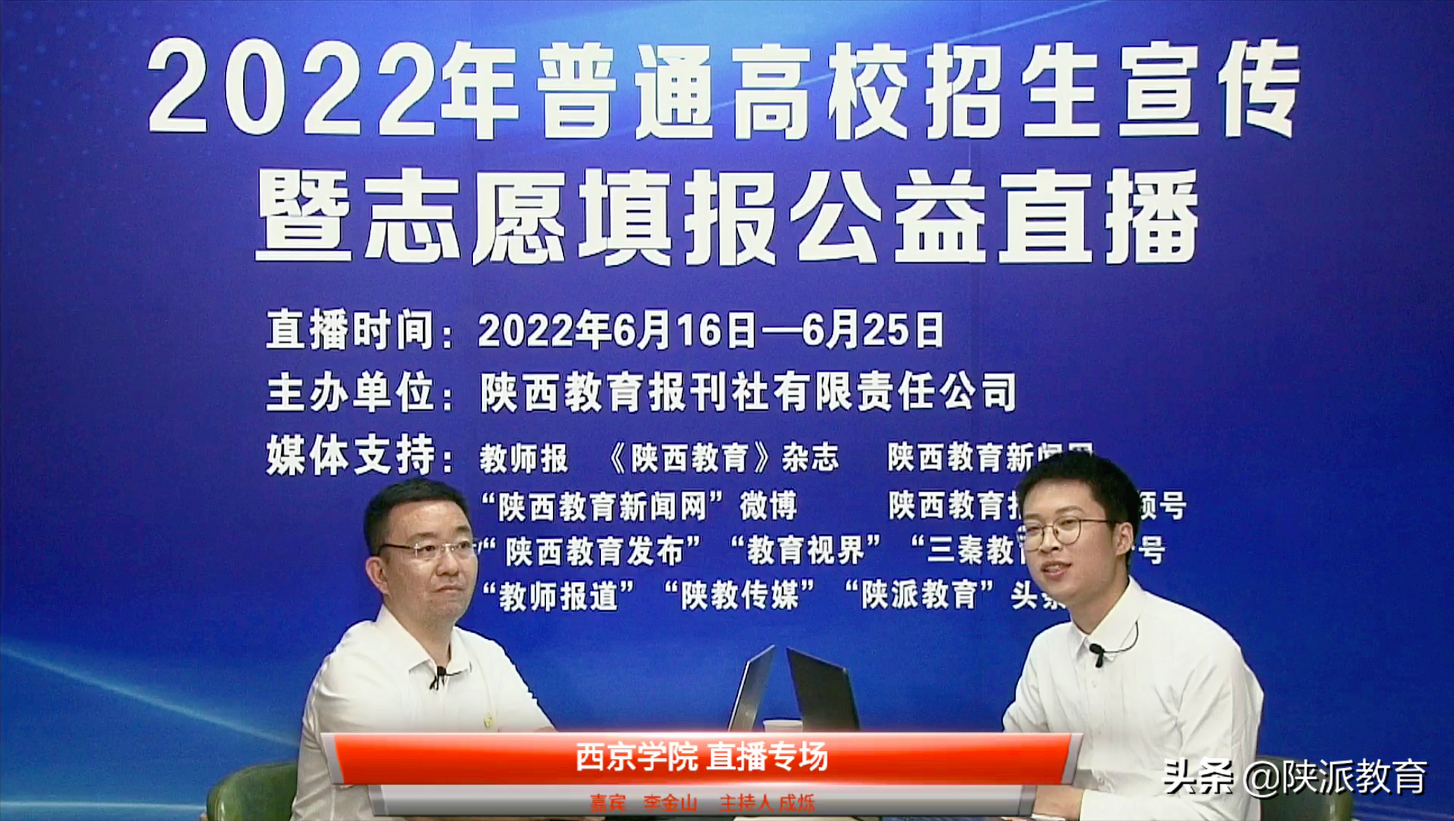 2022年普通高校招生宣传暨志愿填报公益直播要点 （第二十四场 西京学院）
