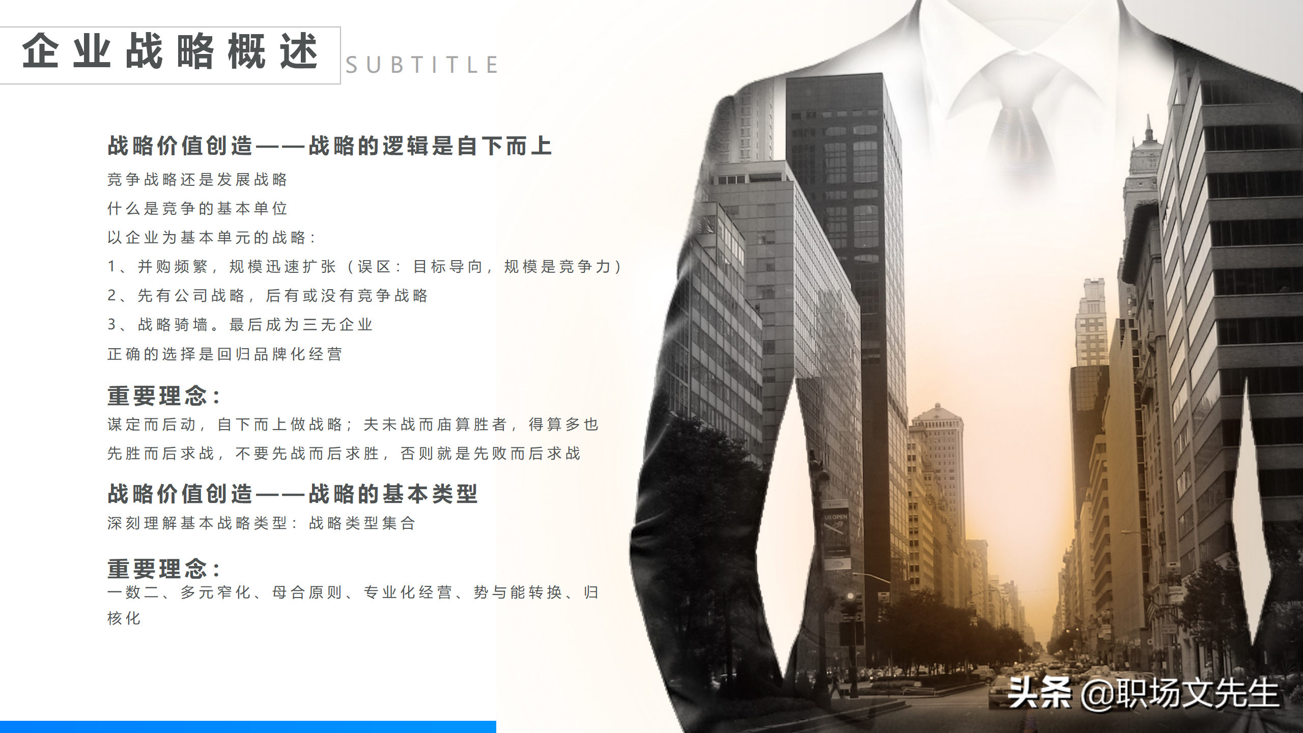 特劳拉战略培训课件，42页企业战略管理培训，公司三增长层面战略