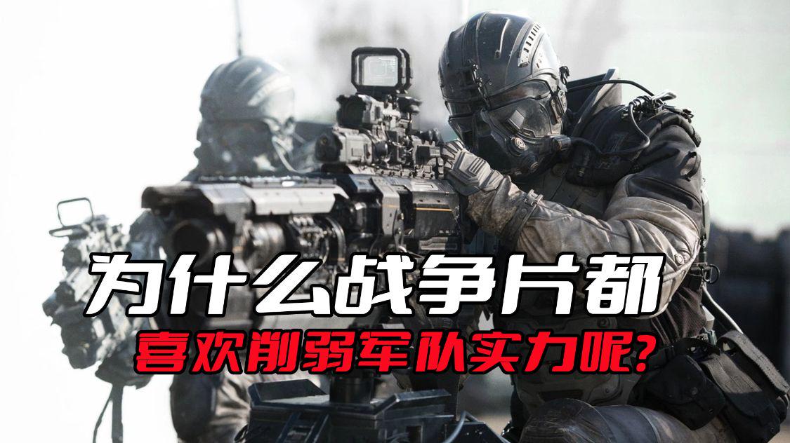 为什么战争片都喜欢削弱军队实力呢？因为完全按照军队拍不好看