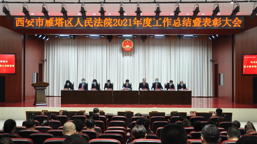 西安雁塔法院召开2021年度工作总结暨表彰大会