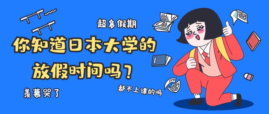 日本留学，你知道日本大学的放假时间吗？羡慕哭了
