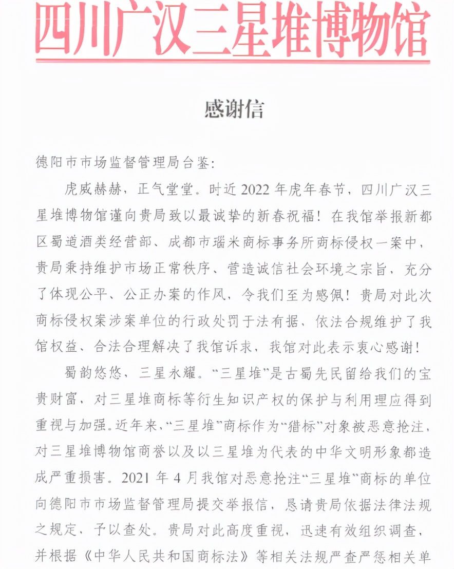 四川省广汉市三星堆博物馆书信致谢德阳市市场监管局高效维权