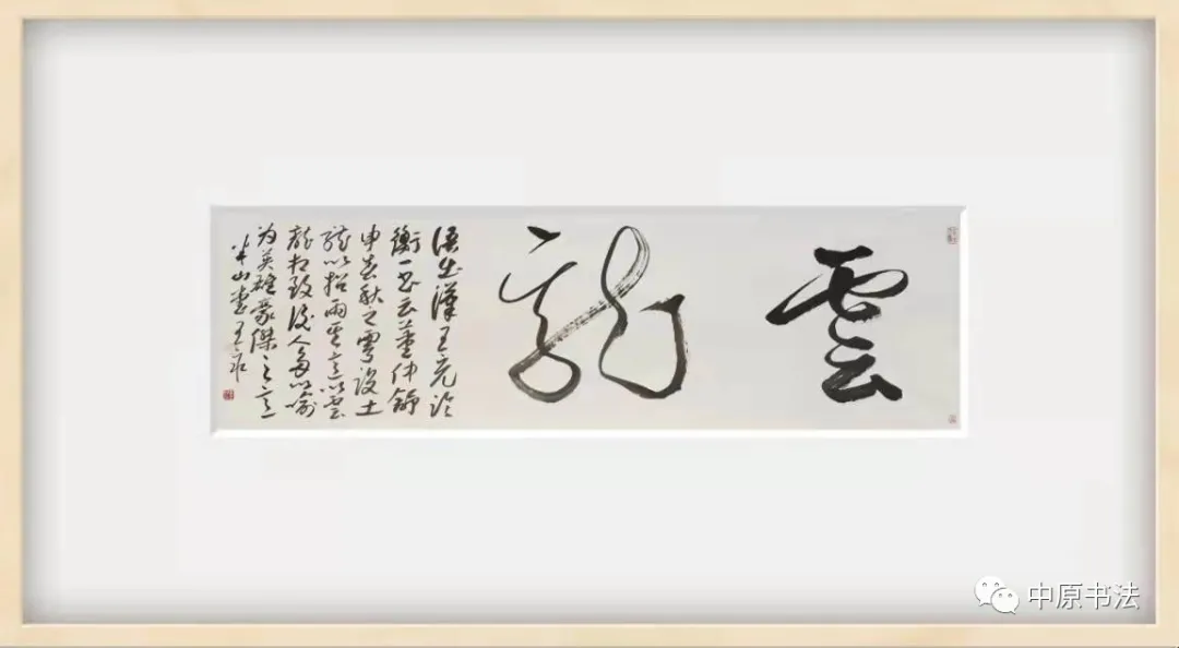 书法传奇·中国书法艺术精品展——王永