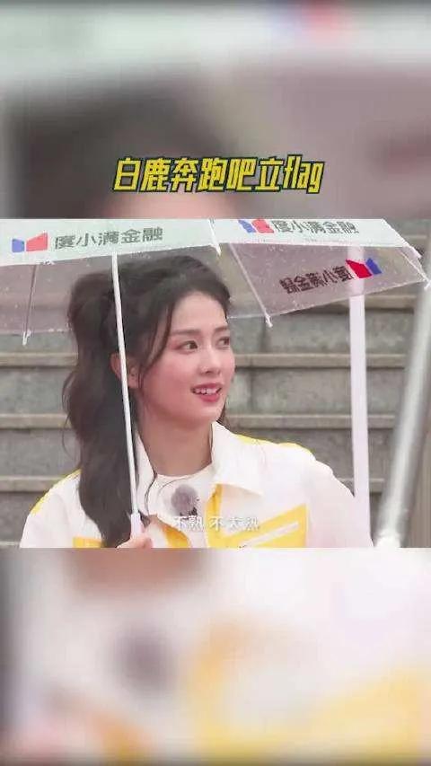 《奔跑吧》中的Angelababy和白鹿小姐姐是两种不同的风格哦