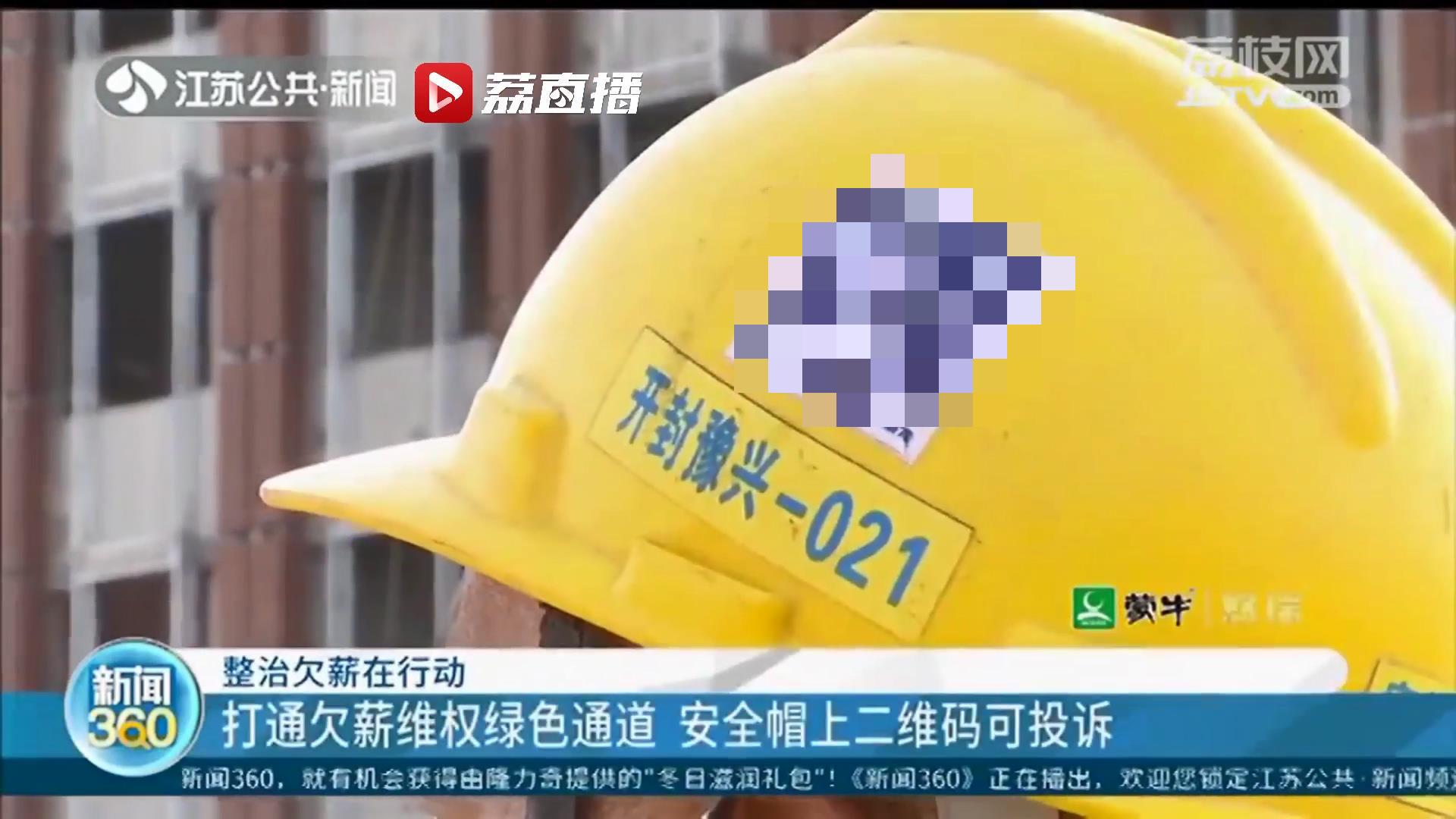 扫一扫安全帽上“护薪”二维码即可投诉！南京进一步打通欠薪维权绿色通道