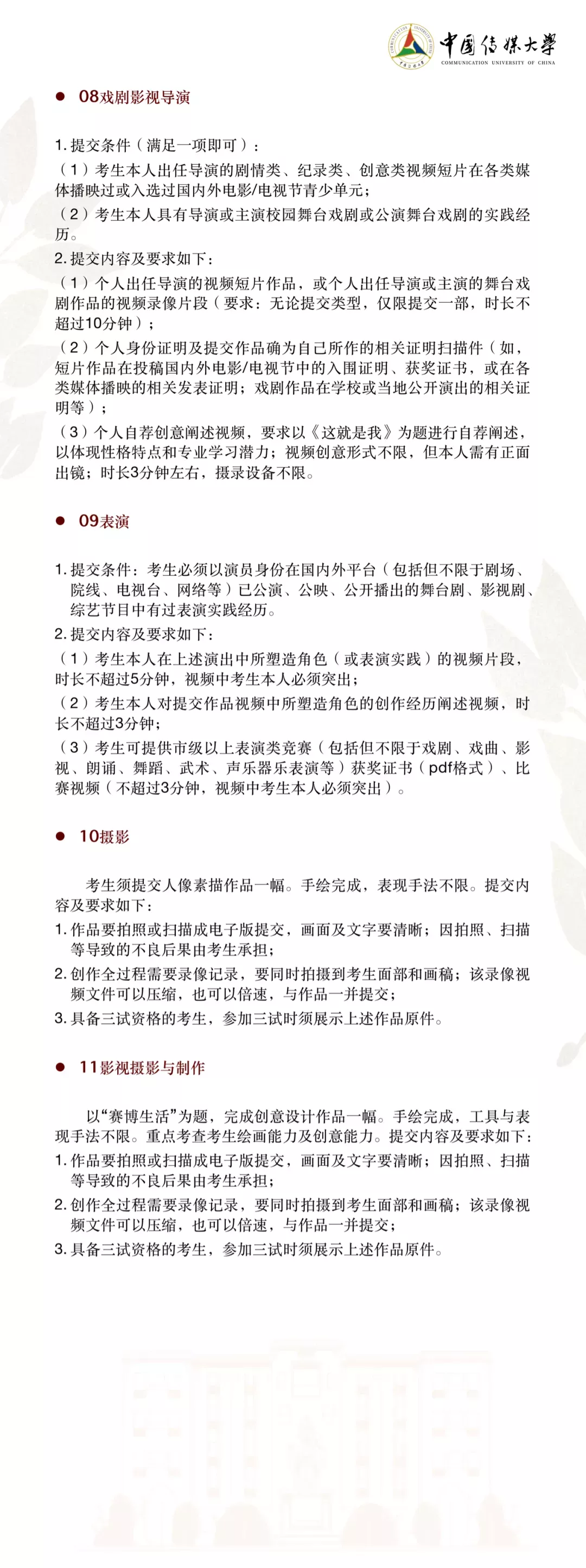 中国传媒大学2022年艺术类本科招生简章&统考对应类别要求公布