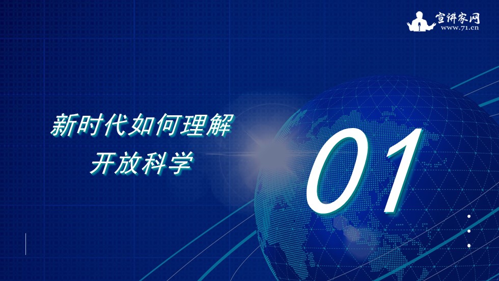 宣讲家课件：科学促进科技强国建设的战略思考