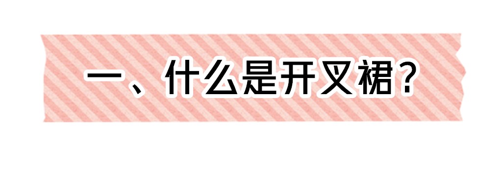 今春又被一種裙子驚豔了，叫剪一刀裙！顯瘦優雅，30、40歲穿好美