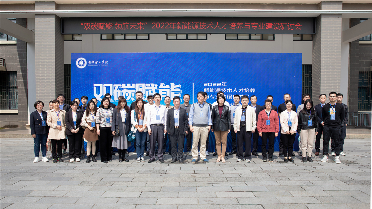 新能源技术人才培养与专业建设研讨会在南宁理工学院举行