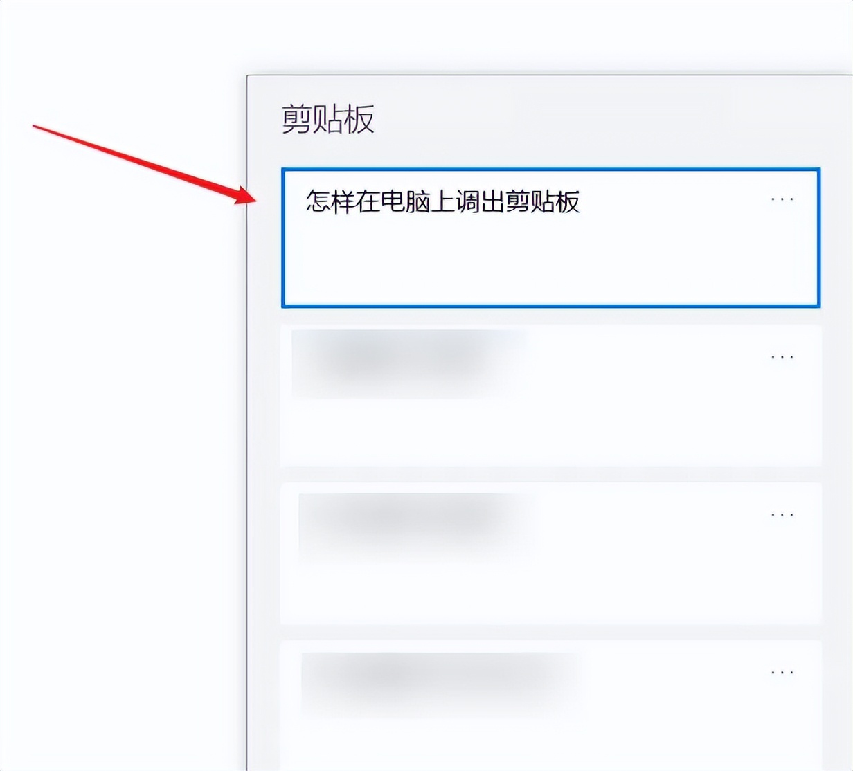 电脑应该如何打开剪贴板的功能