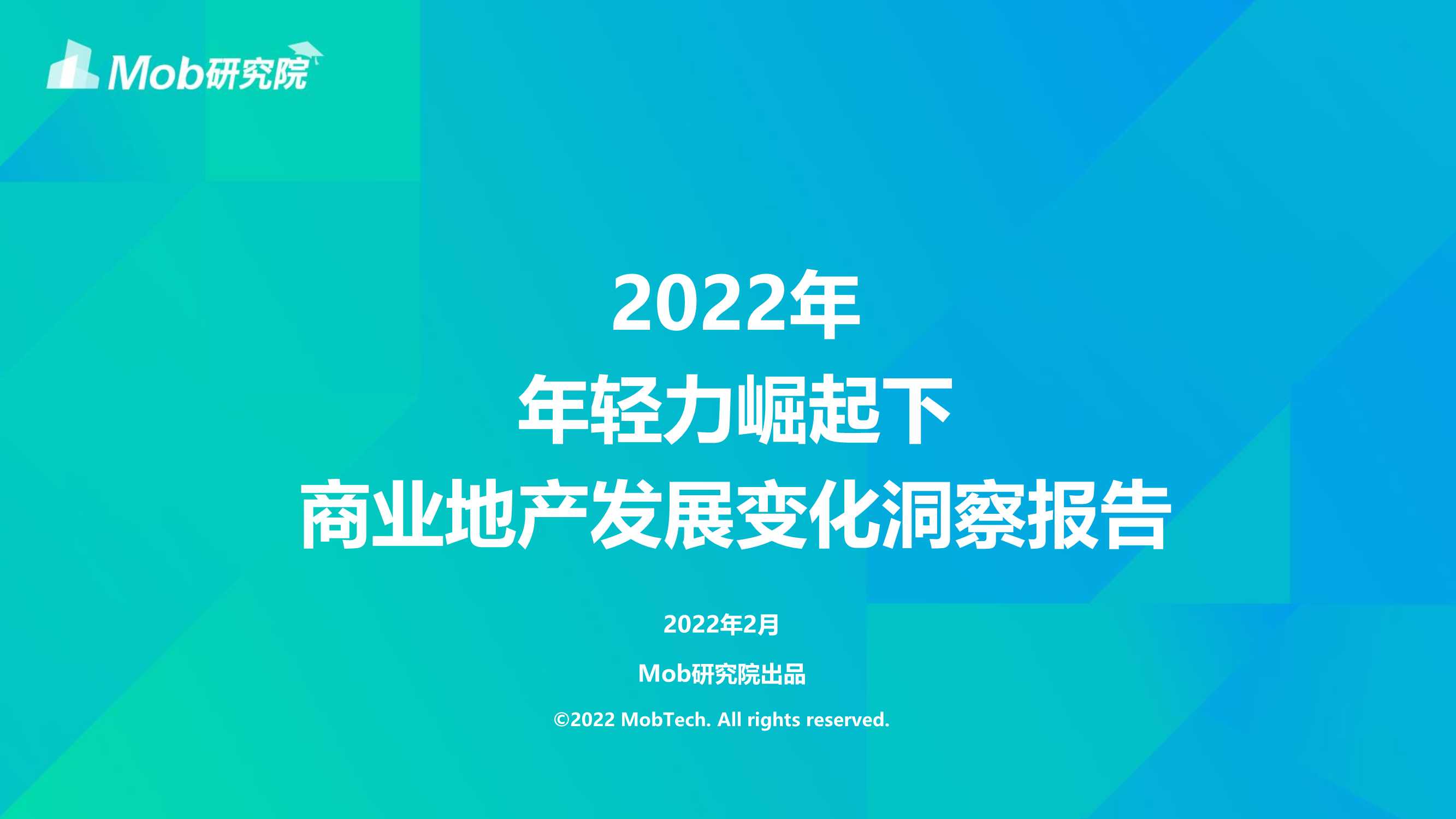 2022年轻力崛起下商业地产发展变化洞察报告（Mob）