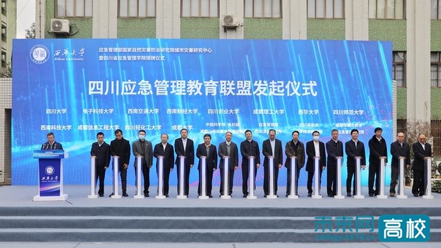 国家自然灾害防治研究院城市灾害研究中心暨四川省应急管理学院授牌仪式在西华大学举行