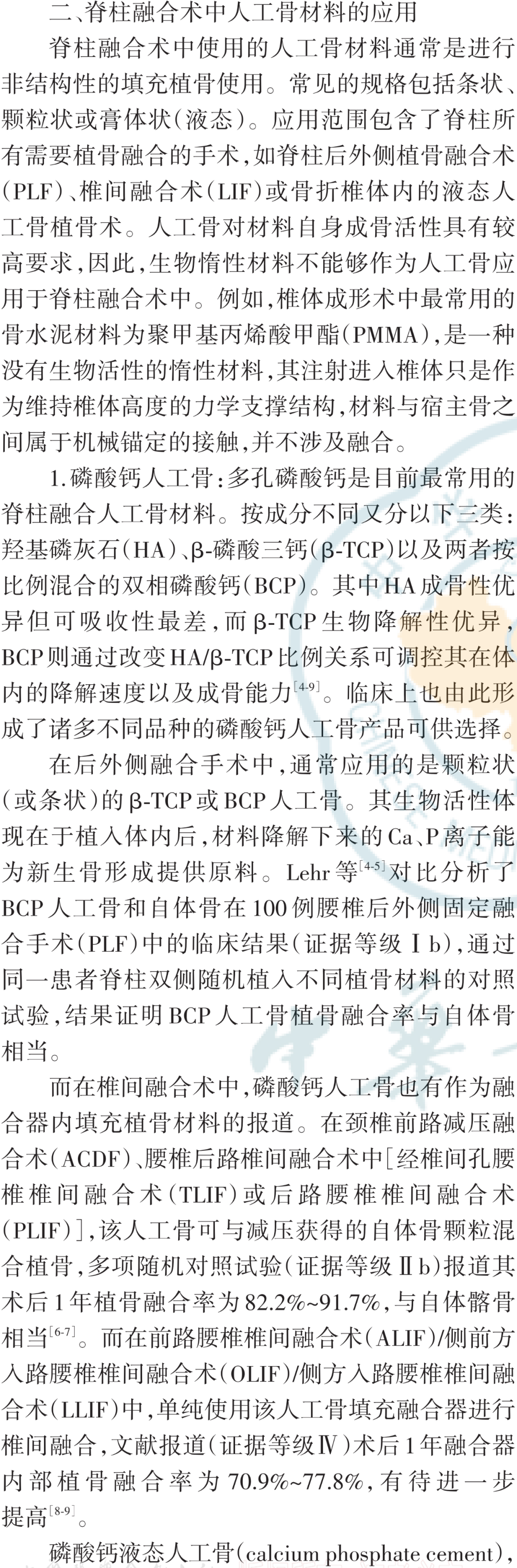 脊柱融合术中生物活性材料应用的专家共识