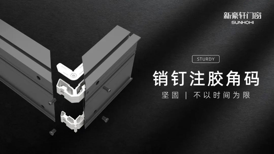 新豪轩门窗在新品埃森系统窗上采用两瓣式大销钉组角注胶工艺,整窗水