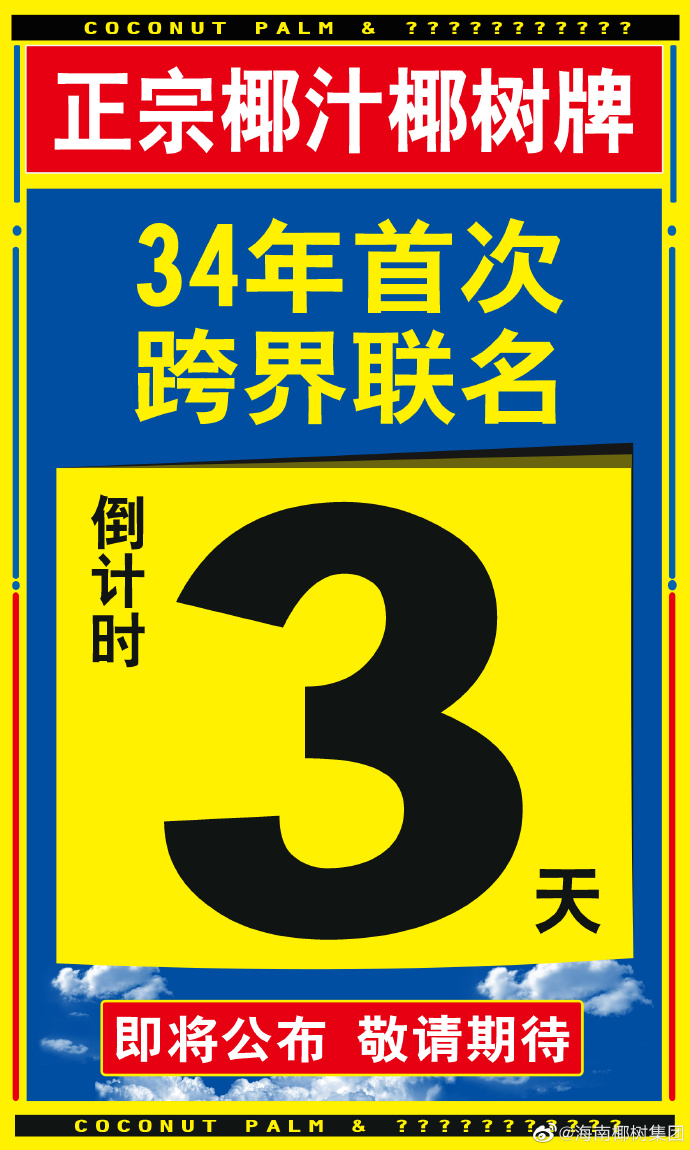 瑞幸拉上椰树，饮品两巨头单日爆卖66万杯新品！商家们靠联名想赚到什么？