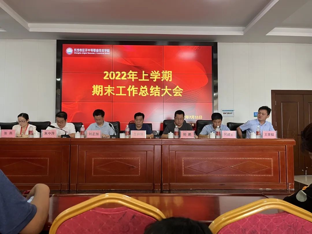 乘风破浪，再创辉煌——长沙市经开中等职业技术学校期末总结大会