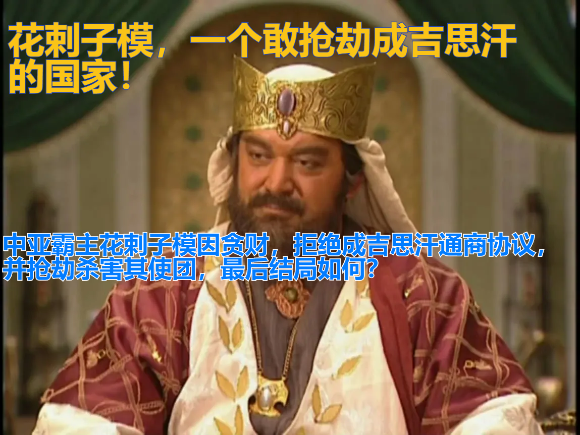 王朝抢劫案（拥兵40万的中亚霸主花剌子模）