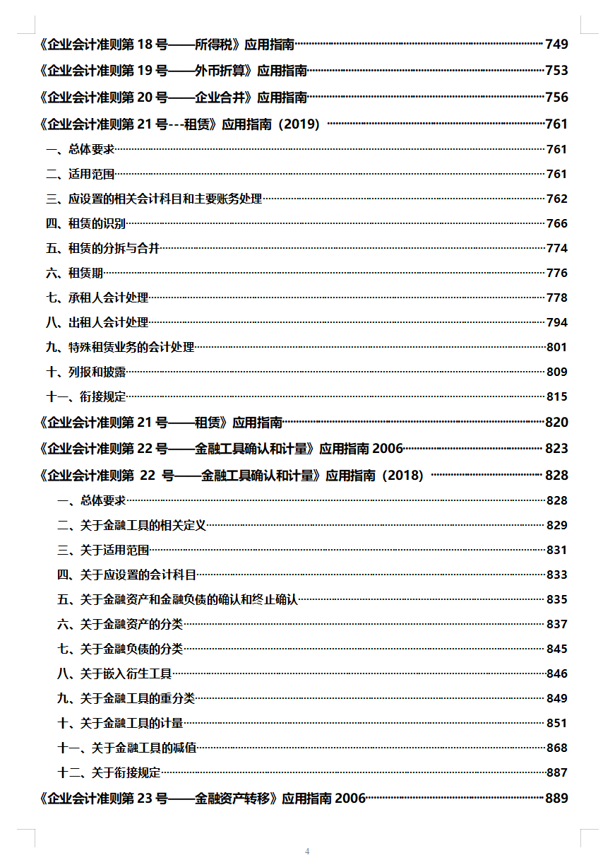 2021年最新企业会计准则及应用指南，财务会计必须人手一份