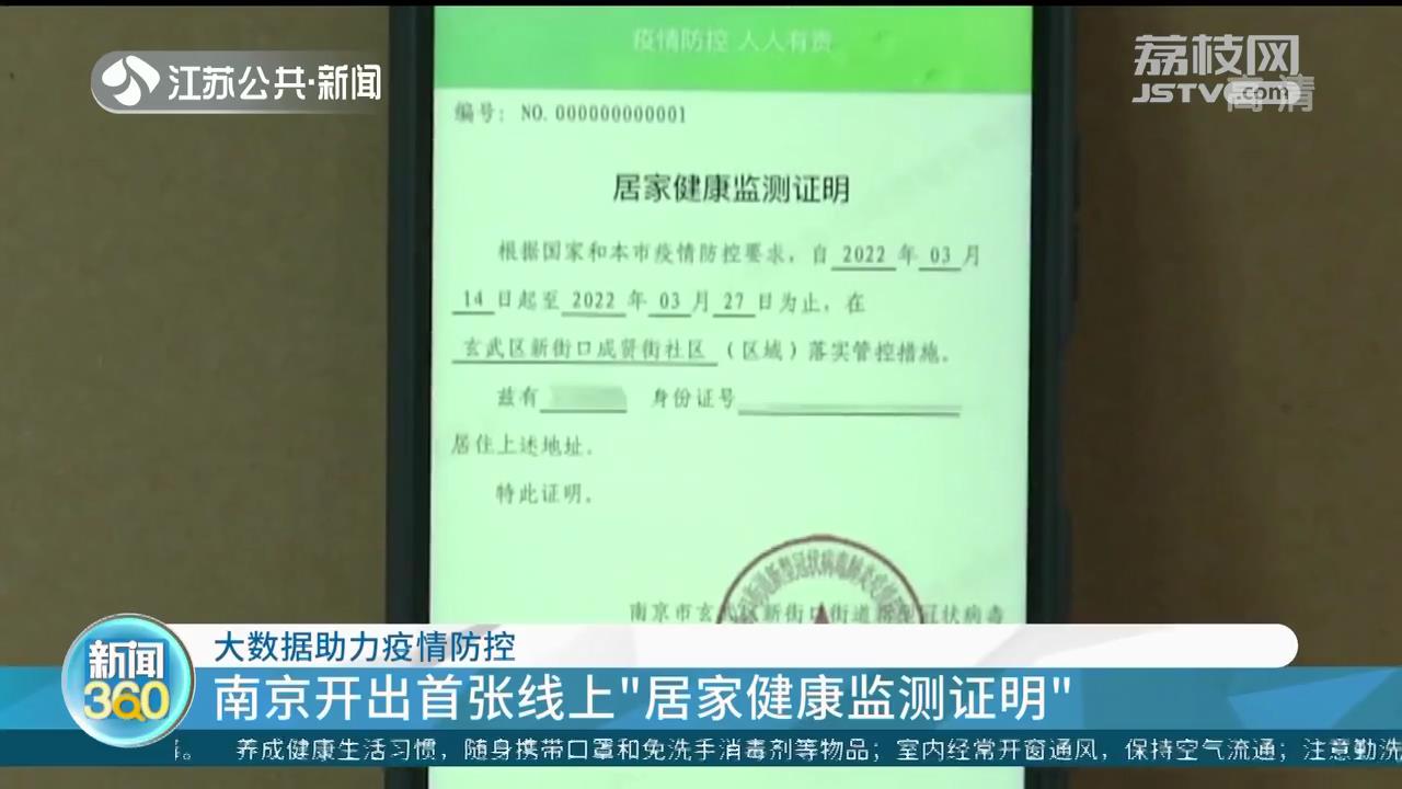 大数据助力疫情防控 南京开出首张线上“居家健康监测证明”
