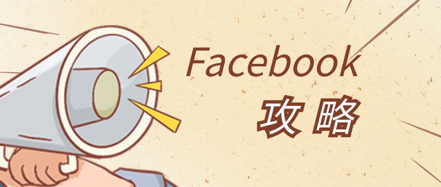 脸书注册（新手Facebook攻略）