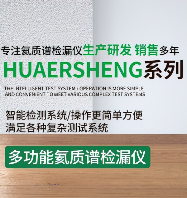 氦质检漏仪有哪三个系统组成-深圳华尔升智控技术有限公司