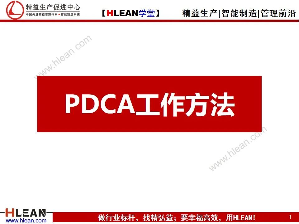 「精益学堂」详解PDCA工作方法