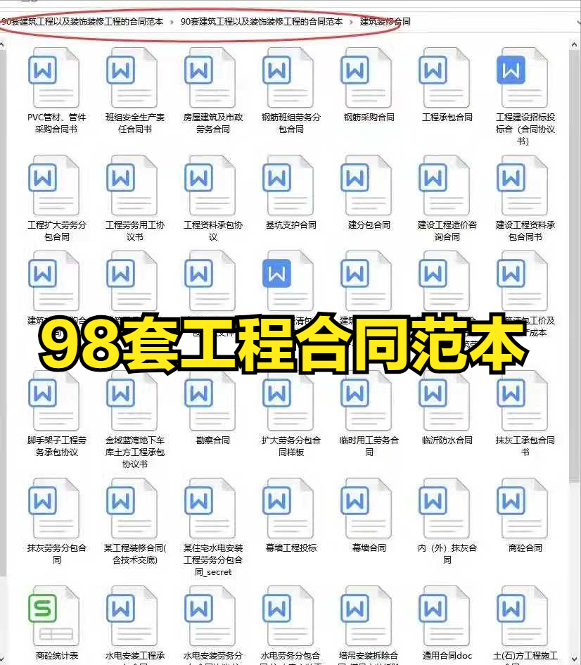拒绝工程合同犯错！98份建筑工程合同范本，排版标准规范能直接用
