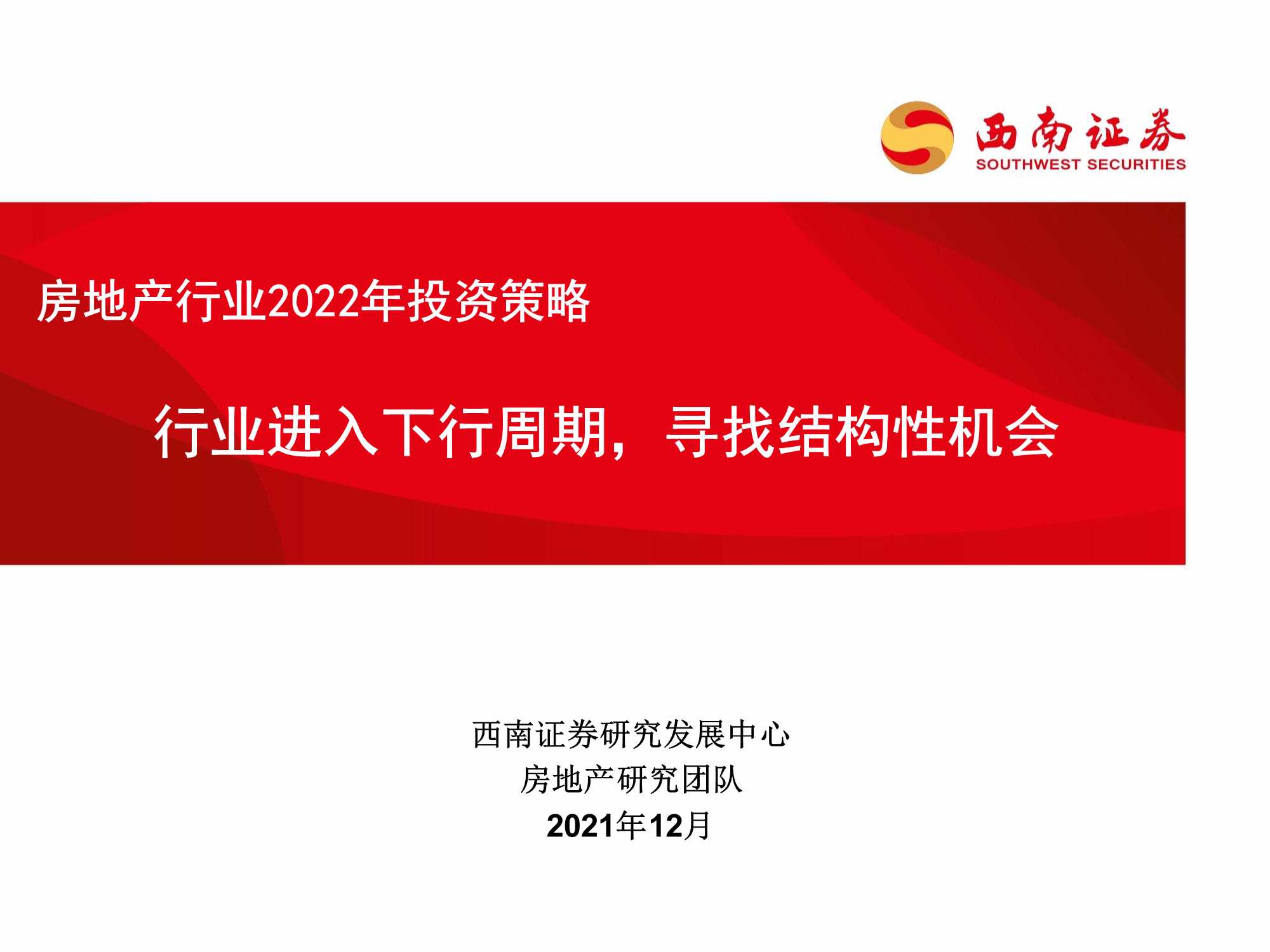 房地产行业2022年投资策略：行业进入下行周期，寻找结构性机会