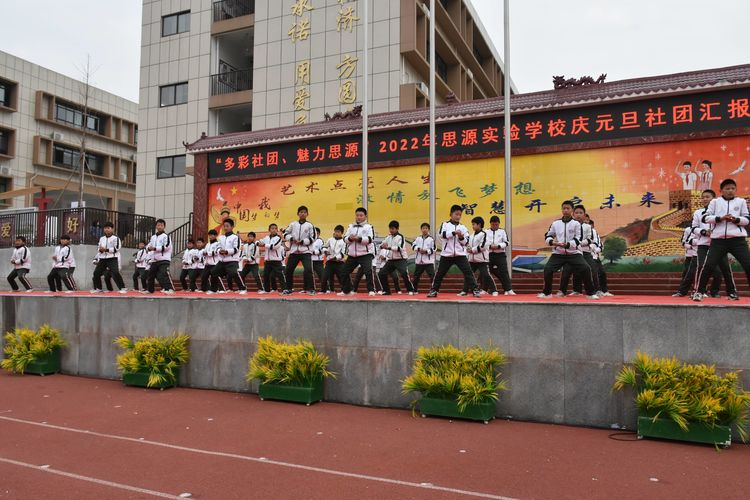 多彩社团，魅力思源——淅川县思源实验学校庆元旦社团汇报展演