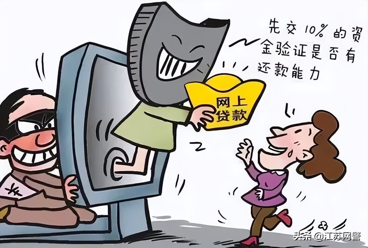 江苏扬州：越贷越穷——警惕网贷诈骗！