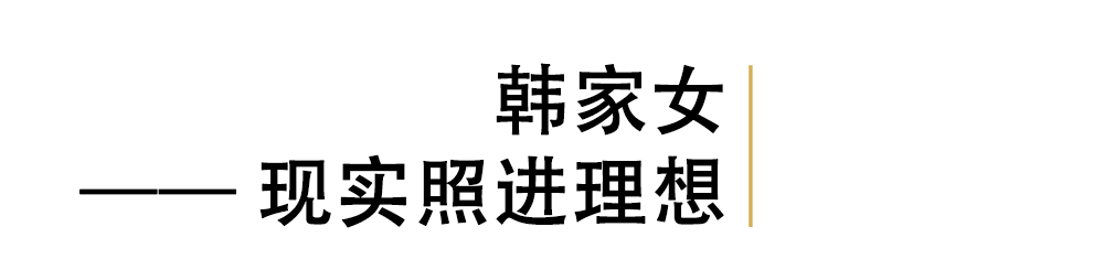 韩家女 现实照进理想